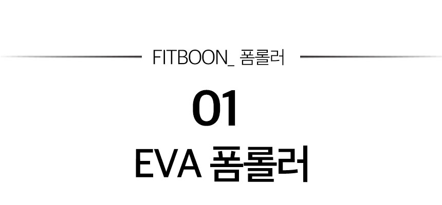 EVA폼롤러