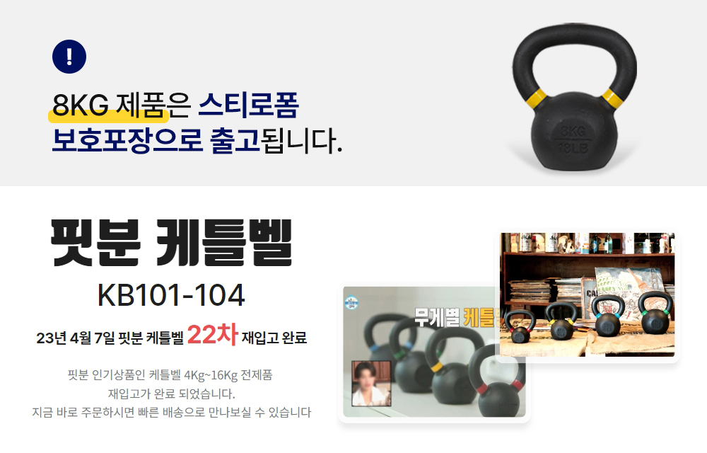 케틀벨 재입고 배너